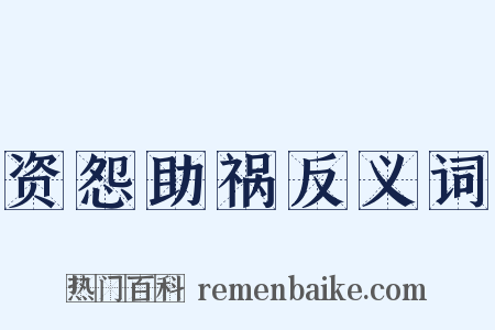 资怨助祸反义词是什么意思的图片
